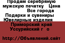 Продам серебряную мужскую печатку › Цена ­ 15 000 - Все города Подарки и сувениры » Ювелирные изделия   . Приморский край,Уссурийский г. о. 